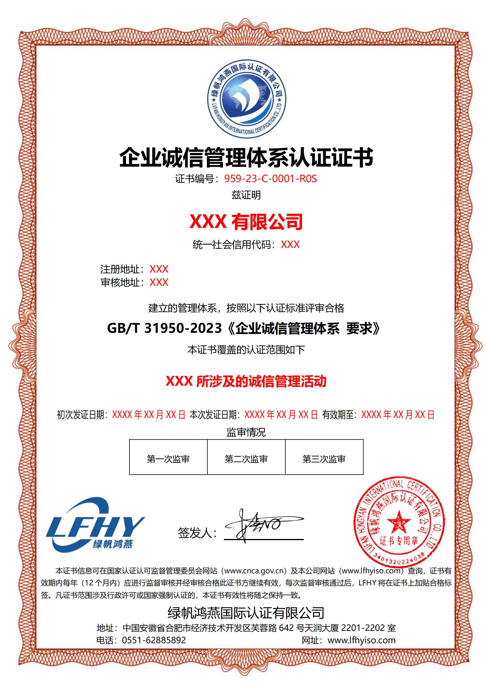 企業(yè)誠(chéng)信管理體系（GB/T 31950-2023）