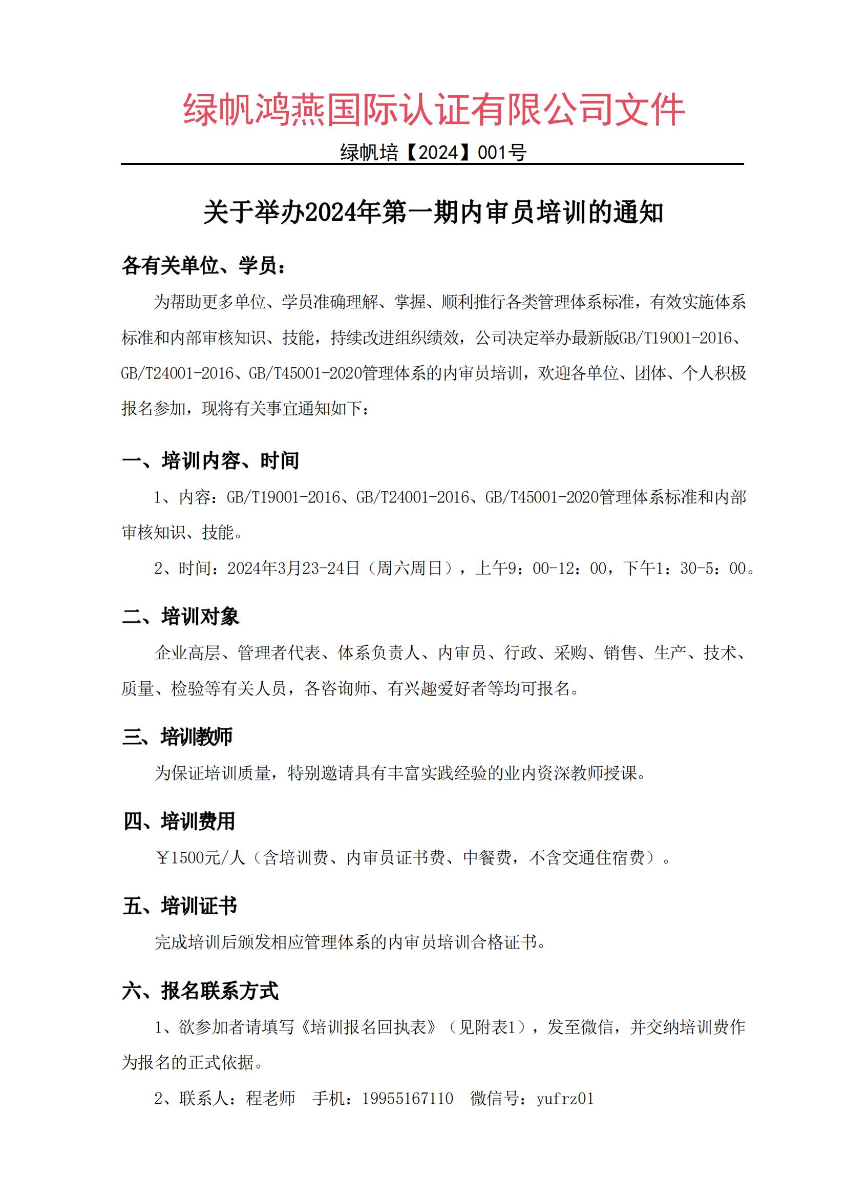 關(guān)于舉辦2024年第一期內(nèi)審員培訓的通知(4)_00