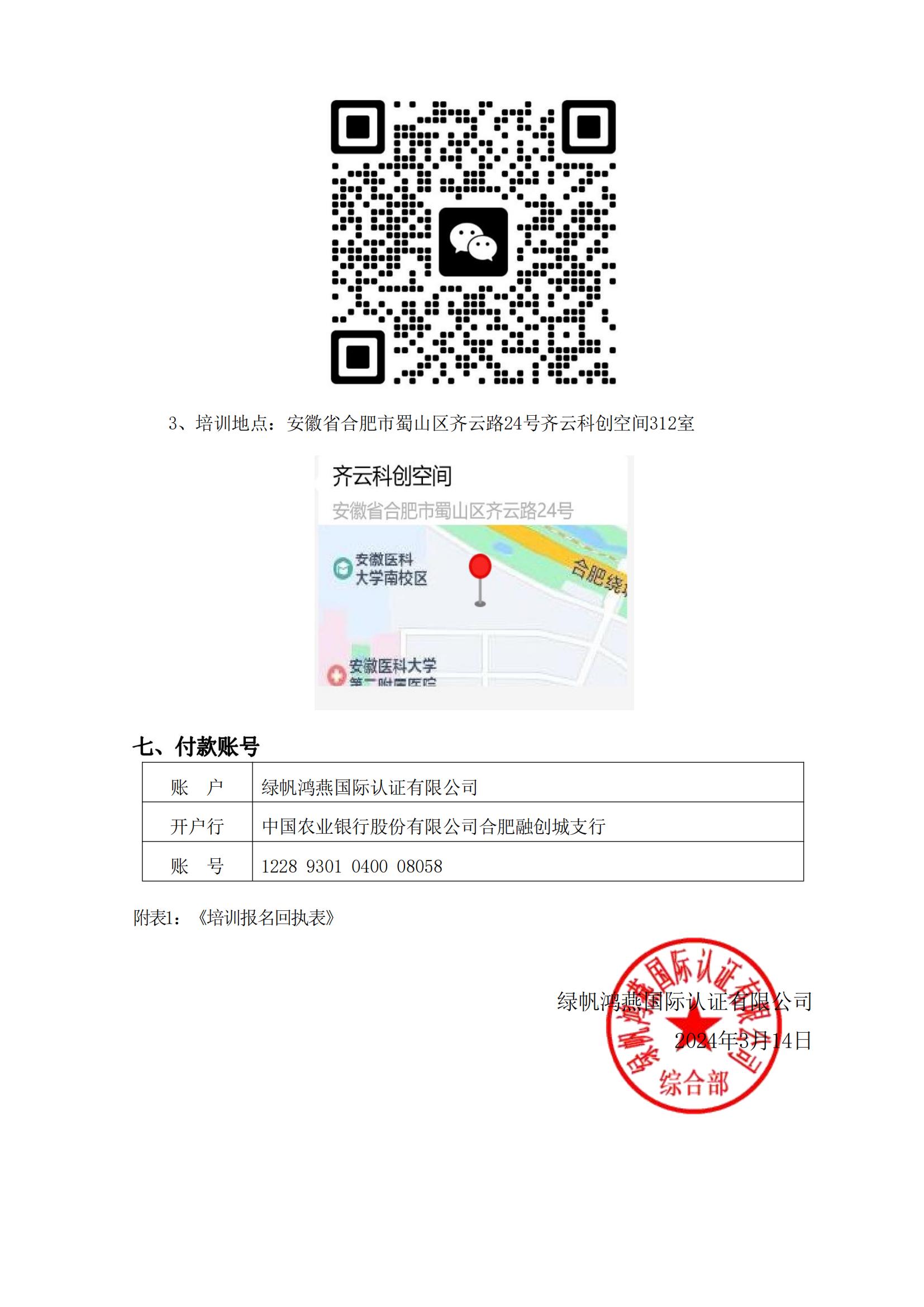 關(guān)于舉辦2024年第一期內(nèi)審員培訓的通知(4)_01