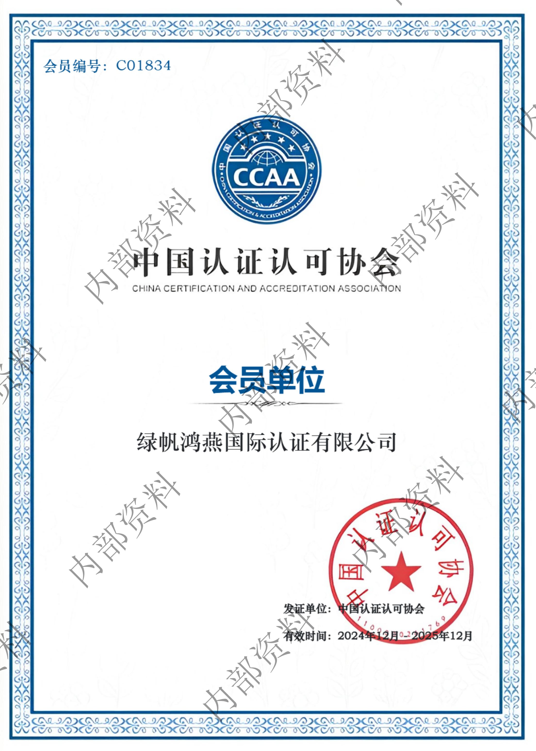中國(guó)認(rèn)證認(rèn)可協(xié)會(huì)-會(huì)員單位_00